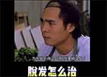 脫發怎么治